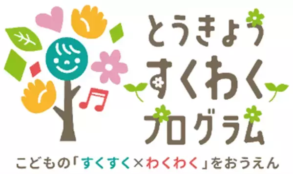 「とうきょう すくわくプログラム」実施園同士の学び合いの中核となる「すくわくナビゲーター園」が決定（第一弾）