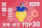 「2026年最新版！「就職・転職に役立つ資格・検定ランキングTOP30」を発表【調査結果】」の画像1
