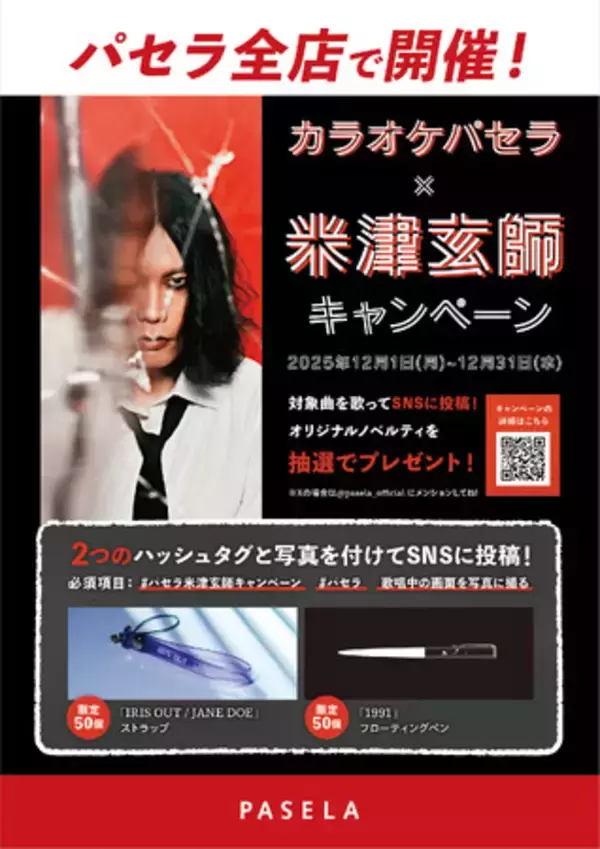 カラオケパセラ×米津玄師 歌唱キャンペーン開催中！！