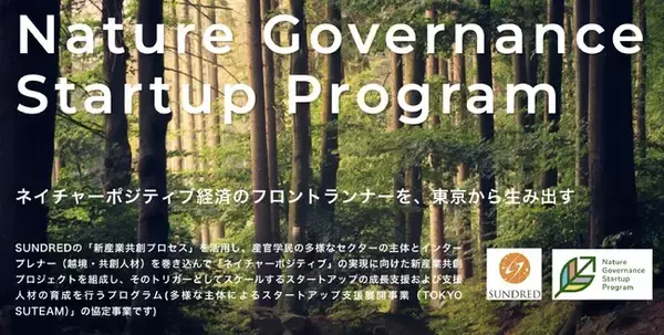 ネイチャーポジティブ経済のフロントランナーを東京から生み出す「Nature Governance Startup Program」の募集開始