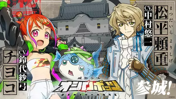 「『城郭合体オシロボッツ』新キャストを発表！　オシロボット高松城パイロット＆シロダマ（武将）　チヨコ：鈴代紗弓、松平頼重：中村悠一　新たにセリフを加え、一部カットを再撮影した準新作映像を公開」の画像