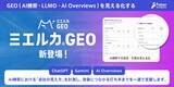「AI検索・ChatGPT・Geminiでの「自社の見え方」をミエルカ。GEO(AI検索・LLMO・AI Overviews)対策ツール「ミエルカGEO」をリリース」の画像1