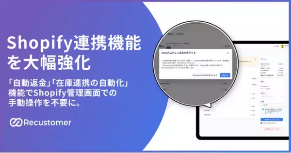 Recustomer、Shopifyとの連携機能を大幅強化し、返品・返金業務の完全自動化を加速