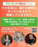 「～その生成AI、誰かの権利を守っていますか？ 侵害していますか？～　フリーランスサミット2026で漫画家 森川ジョージ氏、音楽家 土屋学氏、声優 池水通洋氏、佐々木優子氏による生成AI実演デモが決定」の画像1