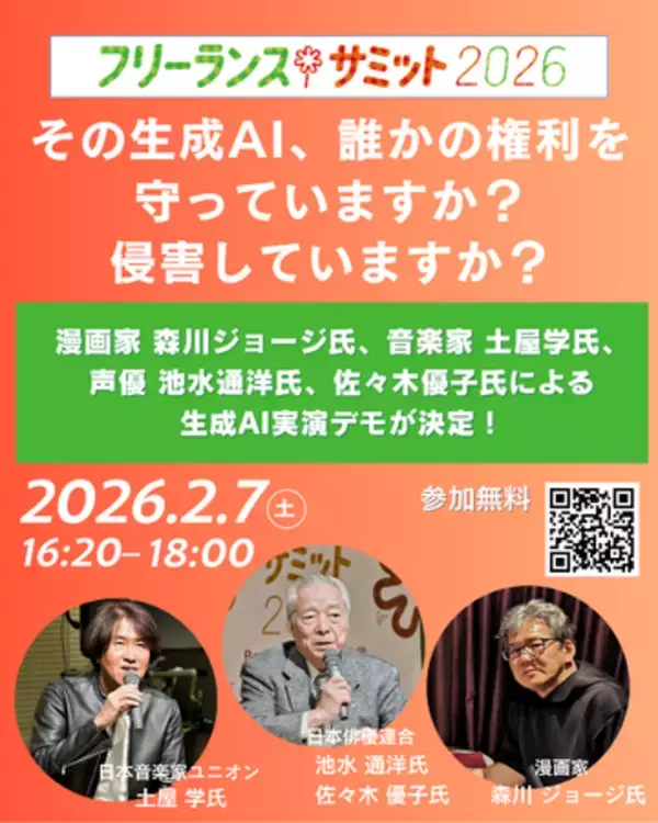 ～その生成AI、誰かの権利を守っていますか？ 侵害していますか？～　フリーランスサミット2026で漫画家 森川ジョージ氏、音楽家 土屋学氏、声優 池水通洋氏、佐々木優子氏による生成AI実演デモが決定