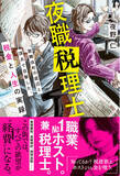 「【余命一日から生還】現役税理士兼歌舞伎町No.1ホスト・夜野 仁が、税務調査・副業バレ・掛け飛び・闇バイト……夜の街のリアルを描いた衝撃の実話が書籍化」の画像1