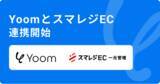 「ハイパーオートメーションツール「Yoom」が「スマレジEC」とAPI連携開始」の画像1