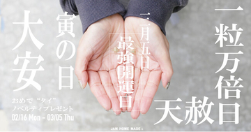 2026年3月5日は最強開運日！天赦日/一粒万倍日/寅の日、かつ大安吉日！JAM HOME MADE の“開運”チャーム