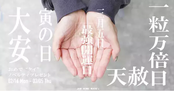 2026年3月5日は最強開運日！天赦日/一粒万倍日/寅の日、かつ大安吉日！JAM HOME MADE の“開運”チャーム