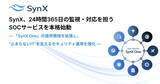 「SynX、24時間365日の監視・対応を担うSOCサービスを本格始動」の画像1