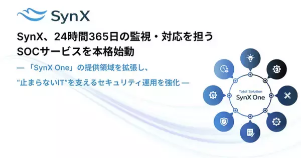 SynX、24時間365日の監視・対応を担うSOCサービスを本格始動