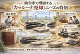 「出張買取はなまる仙台店、仙台市でCassina（カッシーナ）ブランド家具の買取強化」を開始」の画像1