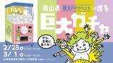「岡山県観光PRイベントがJR博多駅博多口賑わい交流空間で開催『巨大ガチャ』抽選に高さ2.0mの「モンスターカプセル」が登場！2026年2月28日(土)・3月1日(日)2日間開催」の画像1
