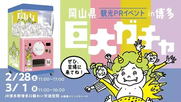 岡山県観光PRイベントがJR博多駅博多口賑わい交流空間で開催『巨大ガチャ』抽選に高さ2.0mの「モンスターカプセル」が登場！2026年2月28日(土)・3月1日(日)2日間開催