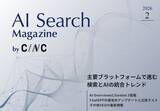 「Webサイト運営担当者必見！「【2月号】AI Search Magazine」を公開」の画像1