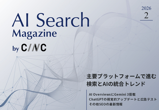 Webサイト運営担当者必見！「【2月号】AI Search Magazine」を公開
