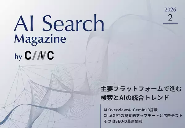 Webサイト運営担当者必見！「【2月号】AI Search Magazine」を公開
