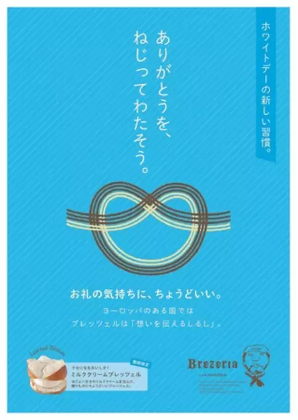 ホワイトデーの新しいカタチ。ブレッツェリアが贈る新習慣「ありがとうを、ねじってわたそう。」