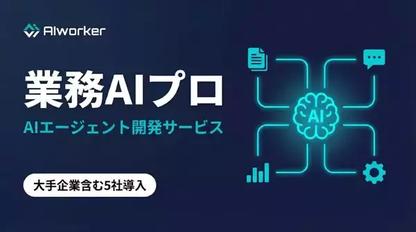 東大発AIベンチャーのAIworker、業務特化型AIエージェント開発サービス「業務AIプロ」を正式リリース