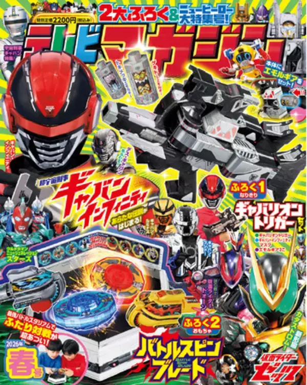 『テレビマガジン2026年春号』の付録は「バトルスピンブレード」＆「ギャバン」なりきりふろく！