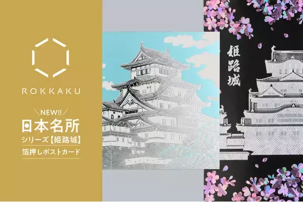 【新商品】箔押しブランド「ROKKAKU」より、全面箔押し加工の『日本名所シリーズ 姫路城 箔押しポストカード 』が新登場！