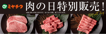 【2/28(土)限定！肉の日特別販売!!】おいしさ日本一の宮崎牛が2,980円(税込)～！ハレの日の贈り物はミヤチクで！おいしさもお得も、ぎゅっと詰まったこのチャンスをお見逃しなく！
