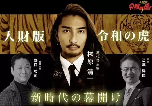 【新時代の幕開け】YouTube番組「令和の虎」第5期突入！「人財版 令和の虎」新主宰に株式会社EMOLVA代表・榊
