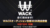 「「WACK合同オーディション合宿2026」 ニコニコ生放送にて3月22日(日)13:00から全編生中継決定。」の画像1
