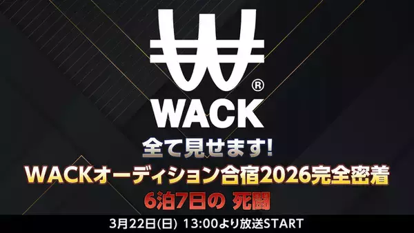 「WACK合同オーディション合宿2026」 ニコニコ生放送にて3月22日(日)13:00から全編生中継決定。