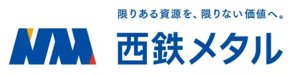 「九州メタル産業(株)」は2026年4月より「西鉄メタル(株)」へ社名変更いたします