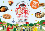 「【GW×大阪】並ばないから疲れない、新体験の食フェス『スマレジ presents はらぺこCIRCUS』開催間近！」の画像1