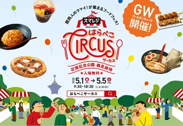 【GW×大阪】並ばないから疲れない、新体験の食フェス『スマレジ presents はらぺこCIRCUS』開催間近！
