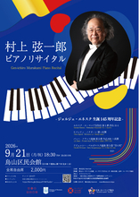 ジョルジェ・エネスク 生誕145周年記念！　村上弦一郎 ピアノリサイタル開催決定！