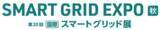「SMART GRID EXPO【秋】～第20回【国際】スマートグリッド展～出展のお知らせ」の画像1