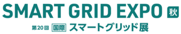 SMART GRID EXPO【秋】～第20回【国際】スマートグリッド展～出展のお知らせ