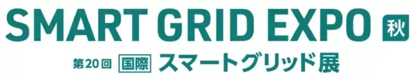 SMART GRID EXPO【秋】～第20回【国際】スマートグリッド展～出展のお知らせ