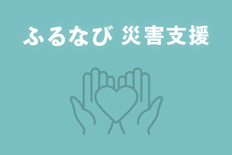 「ふるなび」が、令和8年7月豪雨の災害支援として2自治体の寄附受付を開始　※2026/07/29受付自治体追加