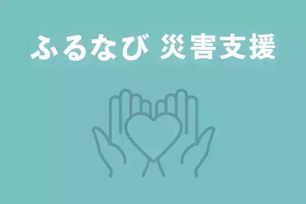 「ふるなび」が、令和8年7月豪雨の災害支援として2自治体の寄附受付を開始　※2026/07/29受付自治体追加