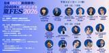 「日本OECD共同研究「2040年をデザインする夏FES（Future of Education and Skills）2026」を8月に開催！」の画像1