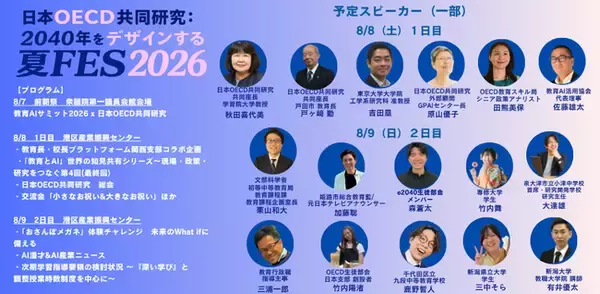 日本OECD共同研究「2040年をデザインする夏FES（Future of Education and Skills）2026」を8月に開催！