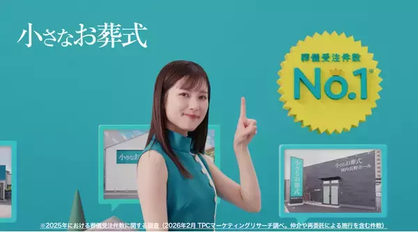 俳優・井頭愛海さんがイメージキャラクターに就任！　「小さなお葬式」新TVCM 8月3日(月)より放映開始