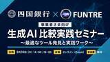 「【四国銀行 × FunTre 共催】「生成AI比較実践セミナー」を9月10日（木）にオンライン開催」の画像1
