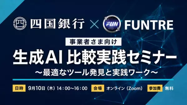 【四国銀行 × FunTre 共催】「生成AI比較実践セミナー」を9月10日（木）にオンライン開催