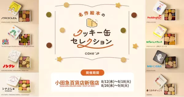 「名作絵本のクッキー缶セレクション by Cake.jp」小田急百貨店新宿店にて8月12日(水)より期間限定開催