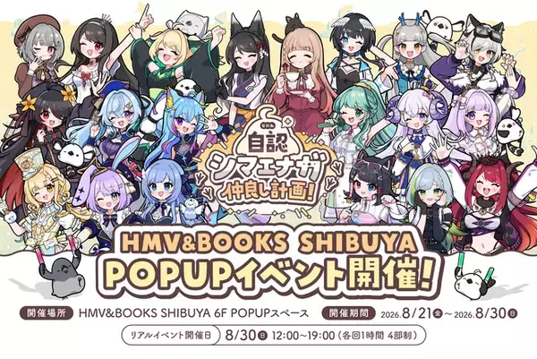 2026年8月21日(金)より、キャラクター『自認シマエナガ』×VTuber20名のコラボPOP UP SHOPがHMV&BOOKS SHIBUYA 6F POPUPスペースで開催決定！！