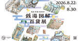 「「銭湯図解」の塩谷歩波とキンコーズによるコラボレーションPOP UPを開催」の画像1