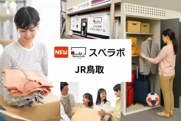 【鳥取駅徒歩7分】トランクルーム「スペラボJR鳥取店」が2026年9月1日にオープン！