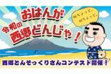 「見た目だけじゃない！あなたが思う“西郷さんらしさ”を募集 「西郷どんそっくりさんコンテスト」＆「うちのツン」キャンペーンスタート」の画像1