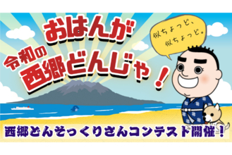 見た目だけじゃない！あなたが思う“西郷さんらしさ”を募集 「西郷どんそっくりさんコンテスト」＆「うちのツン」キャンペーンスタート
