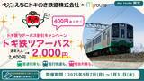 「【期間限定】my routeで新潟をおトクに満喫♪「トキ鉄ツアーパス」が400円お得な割引キャンペーンを9/7より実施！」の画像1